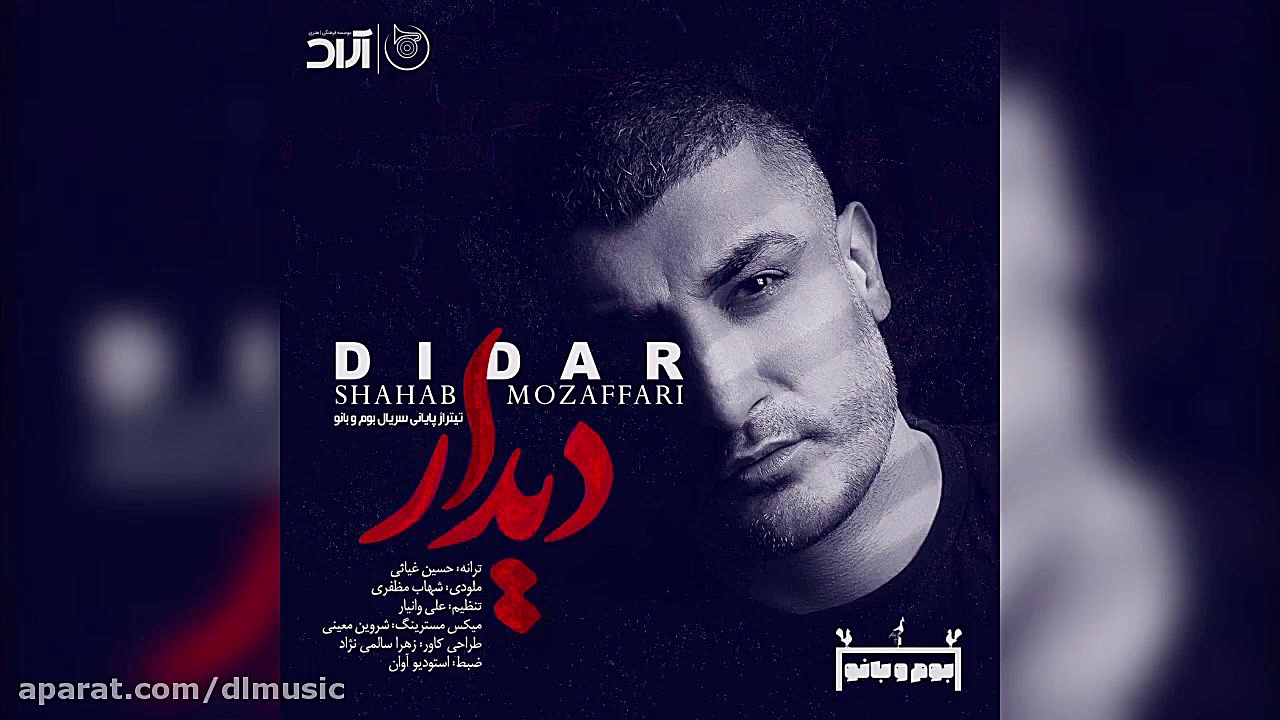 شهاب مظفری به نام دیدار