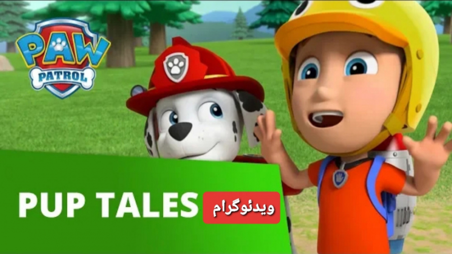 انیمیشن سگهای نگهبان : نجات اژ...