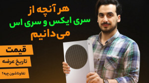 همه تفاوت‌های ایکس باکس س...