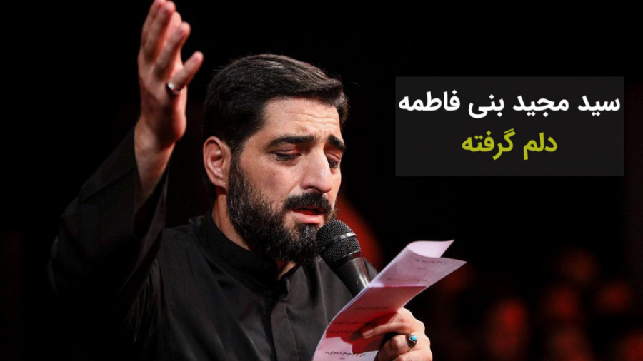 مداحی دلم گرفته | شب جمعه | سی...