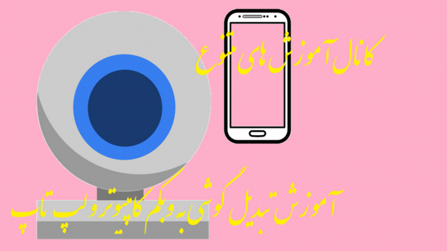 آموزش تبدیل گوشی به وبکم کامپی...