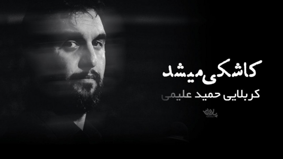 کلیپ مداحی کربلایی حمید علیمی...