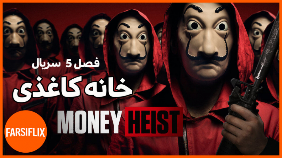 آنچه از فصل 5 سریال خانه کاغذی...