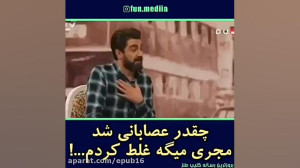 چقدر عصبانی شد ! مجری میگه غلط...