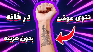 تتو موقت با کاغذ