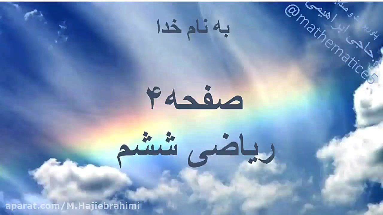 ریاضی ششم صفحه۴