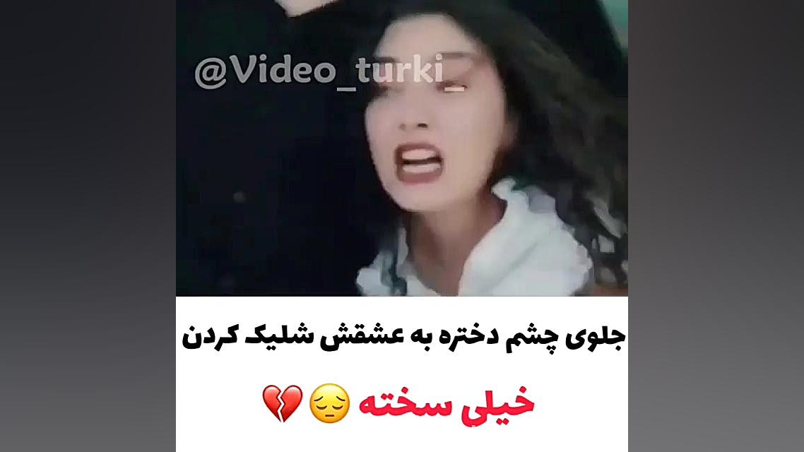 کلیپ ترکی | کلیپ غمگین ترکی