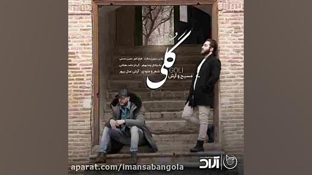 اهنگ مسیح و ارش سه بعدی