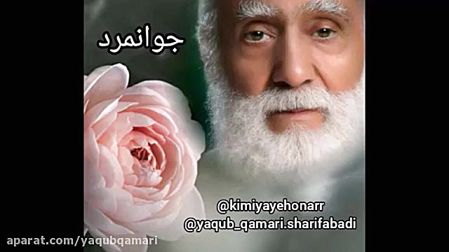 جوانمرد  استاد یعقوب قمری شریف...