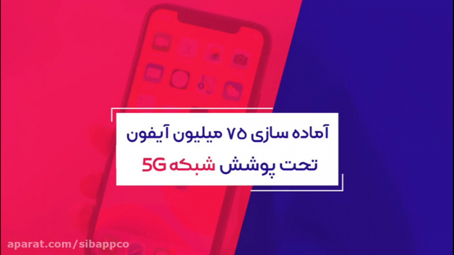 آماده سازی ۷۵ میلیون آیفون تحت...