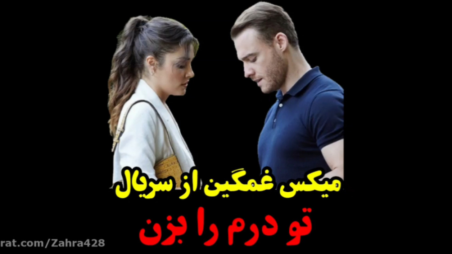 میکس غمگین از سریال &quot; تو...