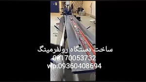 دستگاه تولید پروفیل کناف۰۹۱۷۰۰...
