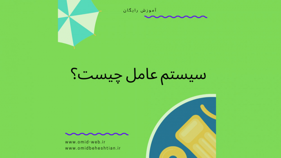 سیستم عامل چیست؟