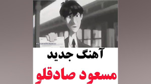 آهنگ جدید مسعود صادقلو