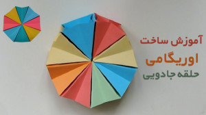 آموزش ساخت اوریگامی حلقه جادوی...