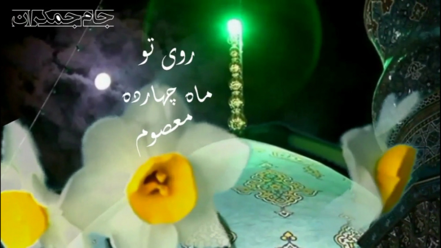 کلیپ کوتاه امام زمان عج (تبریک...