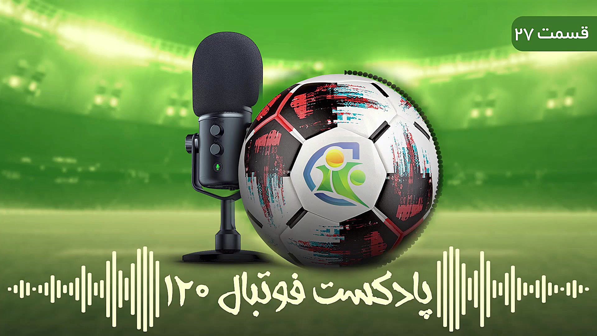 پادکست فوتبال۱۲۰ | قسمت ۲۷ | ۱...