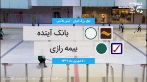 بانک آینده  بیمه رازی (هاکی رو...