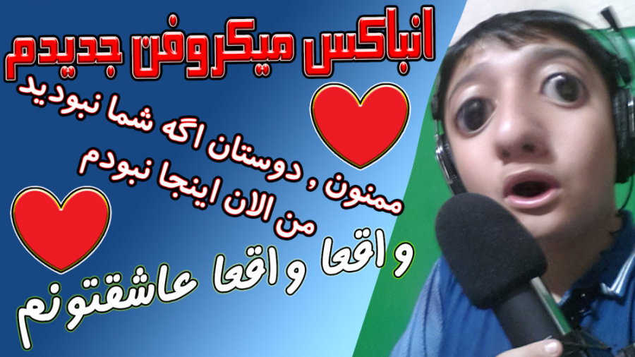 انباکس میکروفن جدیدم یانمای مد...