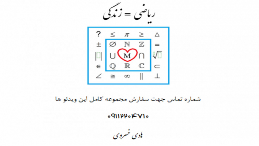 ریاضی نهم، فصل 1، درس 1، فیلم...