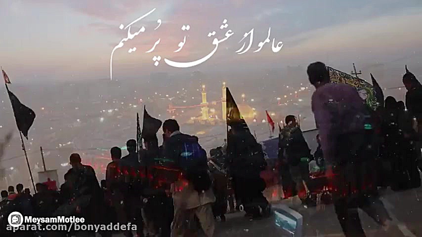 بهت سلام میدم با اشک چشام  با...