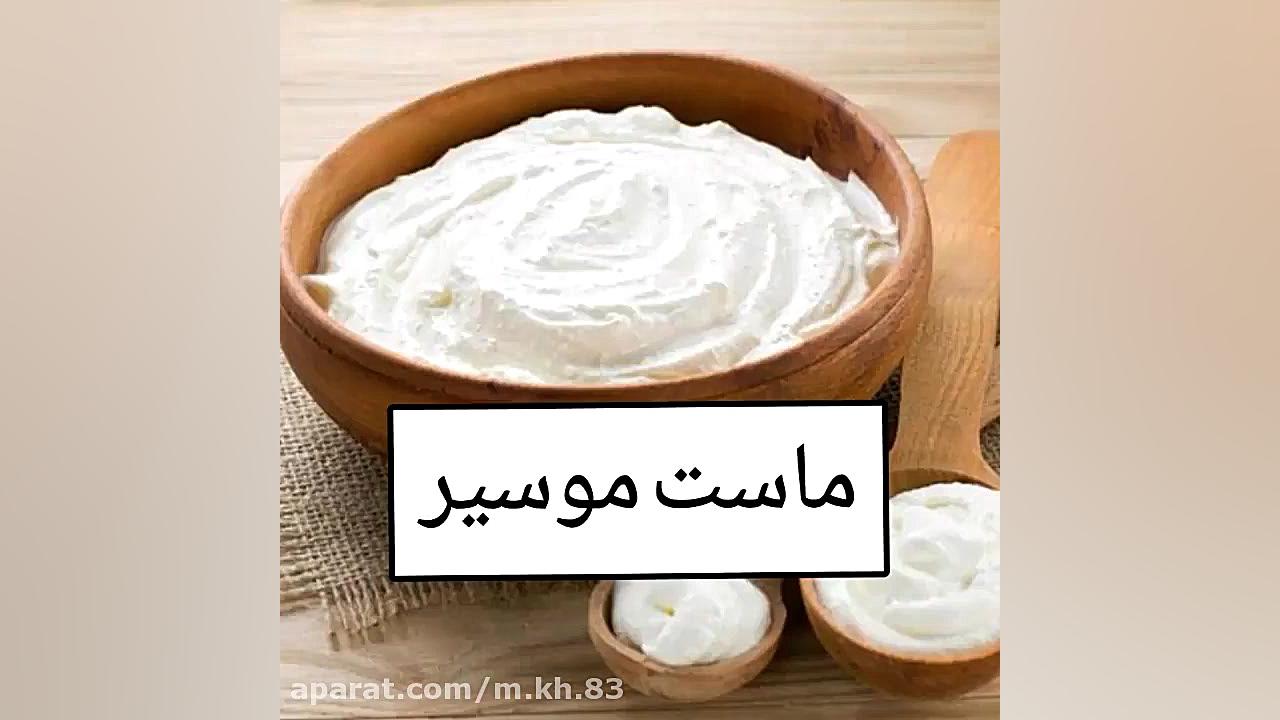 آموزش تهیه ماست موسیر