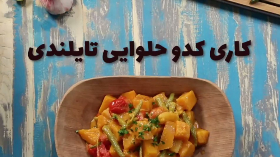 در ۱۰۰ ثانیه آشپز شو  آموزش پخ...