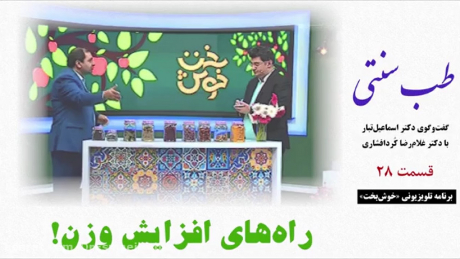 طب سنتی  راه‌های افزایش وزن!