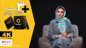 با فیلیمو باکس در کنار خانواده...