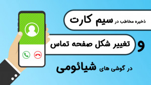 نحوه ذخیره مخاطب در سیم کارت د...