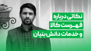 نکاتی درباره فهرست کالا و خدما...