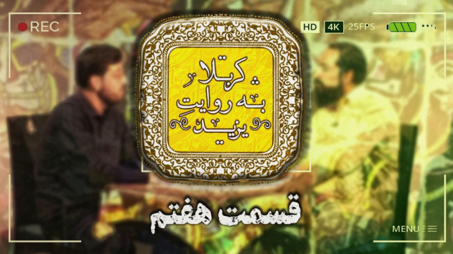 کربلا به روایت یزید 7 حاکم مقد...