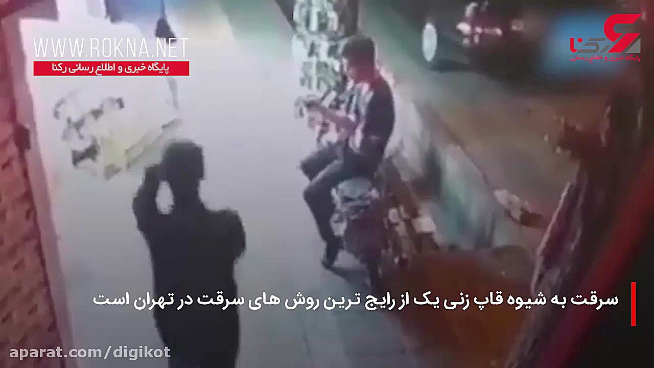 فیلم از موبایل قاپ های تهران!...