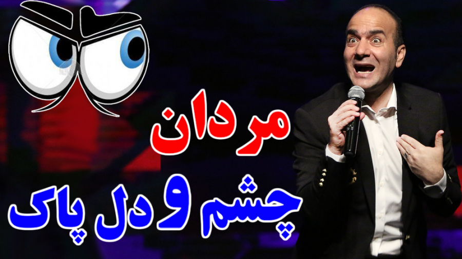 مردان چشم و دل پاک