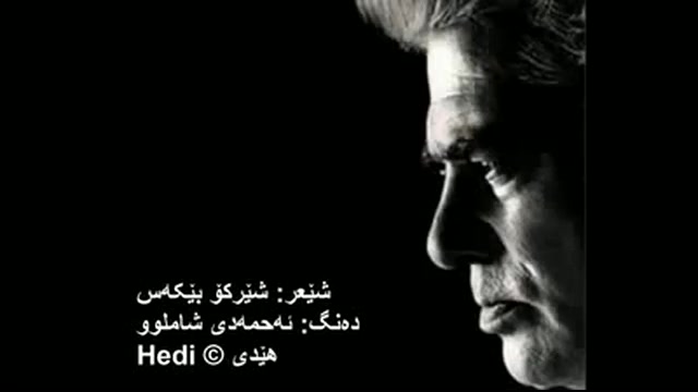 شیرکو بیکس با صدای شاملو