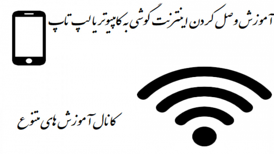 آموزش وصل کردن اینترنت گوشی به...