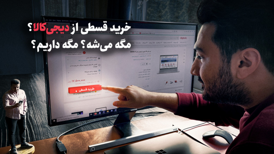 چطوری از دیجی&zwnj;کالا قسطی خ...