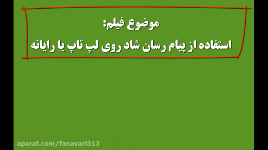 چطور میشه از پیام رسان شاد روی...