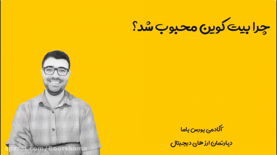 چرا بیت کوین محبوب شد؟  آکادمی...