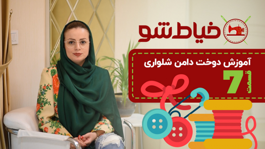 آموزش دوخت دامن شلواری  قسمت 7...