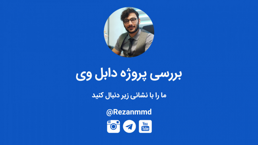 بررسی پروژه دابل وی