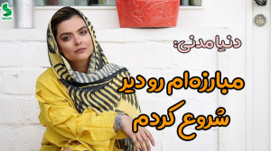 دنیا مدنی: مبارزه ام رو دیر شر...