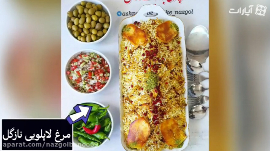 طرز تهیه مرغ لاپلویی نازگل (پل...