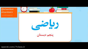 آموزش صفحه به صفحه ریاضی پنجم...