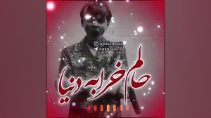موسیقی غمگین خدا دلم گرفته
