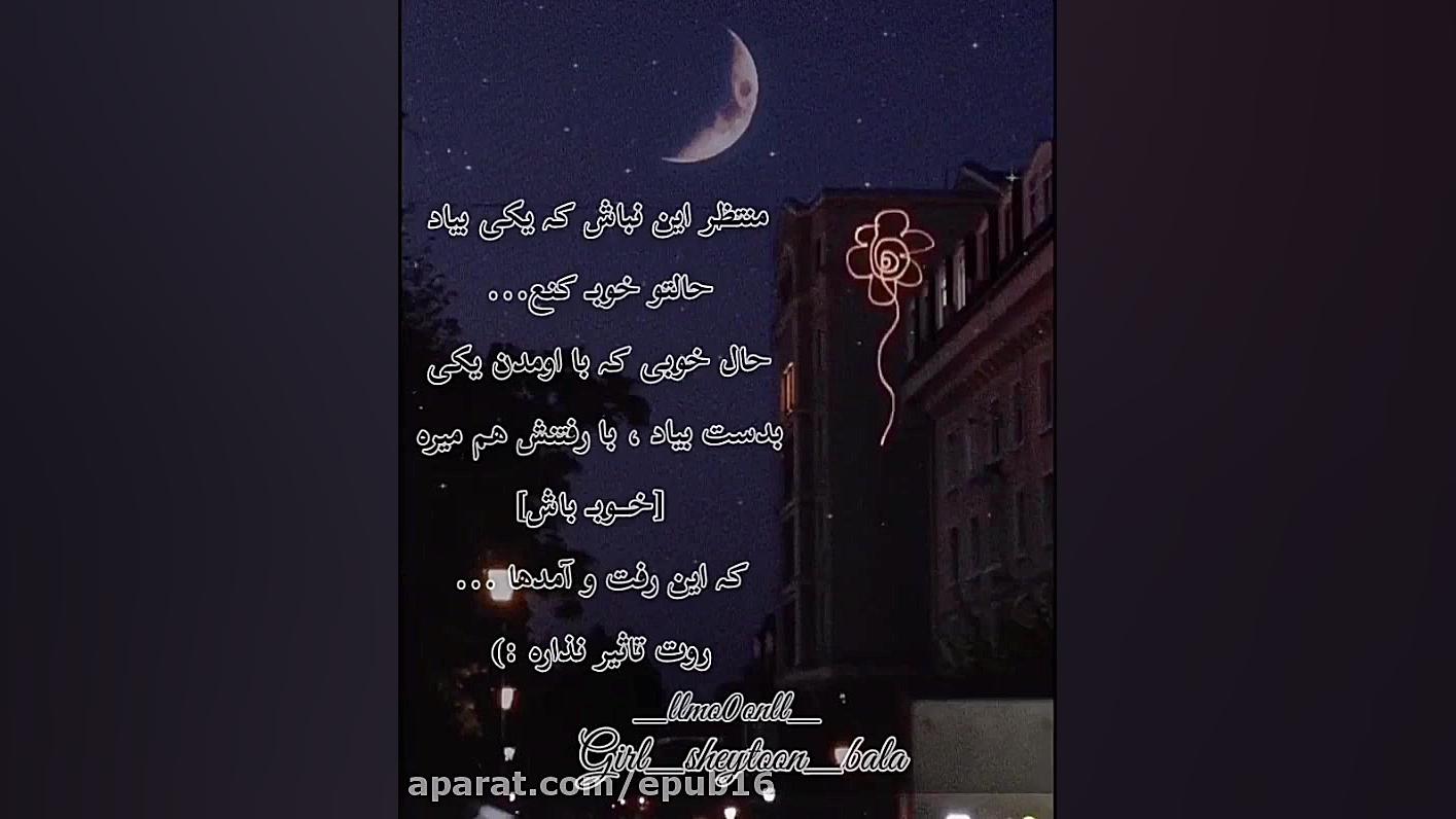 دکلمه بسیار زیبا  حال خوب !