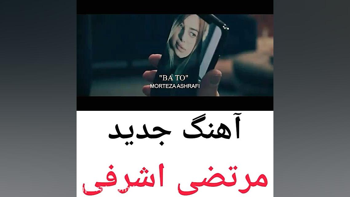 آهنگ جدید مرتضی اشرفی