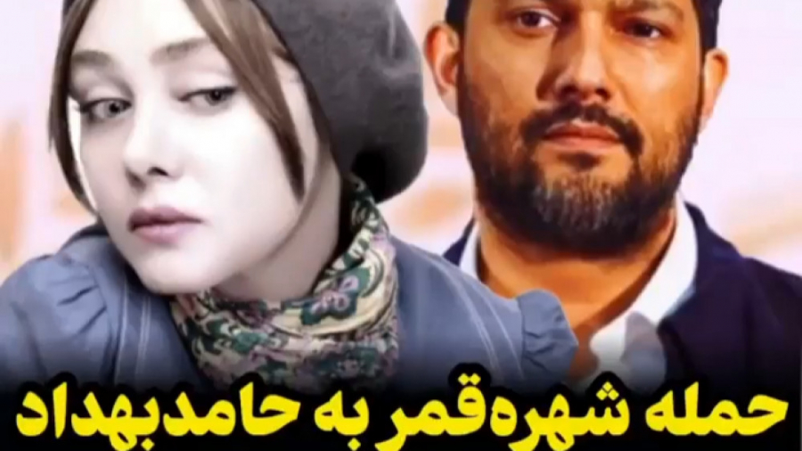 انتقاد شدید شهره قمر به حامد ب...