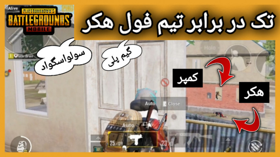 از هکر ها متنفرم | پابجی موبای...