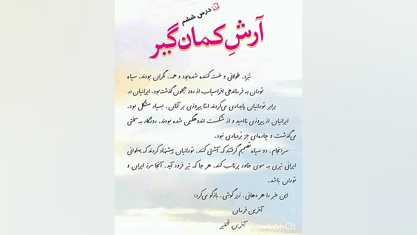 روانخوانی درس آرش کمانگیر پایه...